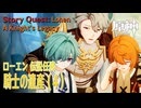 【原神】伝説任務/ローエン「騎士兎の章（Lepus Miles Chapter）」第1幕「騎士の遺産（A Knight's Legacy）」（4）[Story Quest,GenshinImpact]