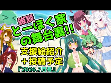 とーほく家の舞台裏(ショート雑談)【2026.07月号：支援絵紹介＋新作予定】