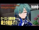 【原神】伝説任務/ローエン「騎士兎の章（Lepus Miles Chapter）」第1幕「騎士の遺産（A Knight's Legacy）」（1）[Story Quest,GenshinImpact]