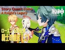 【原神】伝説任務/ローエン「騎士兎の章（Lepus Miles Chapter）」第1幕「騎士の遺産（A Knight's Legacy）」（2）[Story Quest,GenshinImpact]