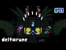 【DELTARUNE】ターコの愉快な弾幕ごっこ〔#71 chapter5〕