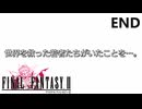 【FF2ピクセルリマスター】#END 旅の終わり