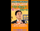 【遂に見限られたのかタマキンさん？】怒って帰ったのか？他の取材が入ったのか！？我らがフリーホッター吠えるタイムは怒ってかえ～るに 6_9国民民主党玉木代表会見より