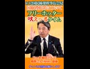 【厳罰化希望】日本国国旗を毀損し国会前に集まる共産党系や反日極左を処罰する国旗毀損罪を 我らがフリーホッター吠えるタイム 6_12国民民主榛葉幹事長会見から