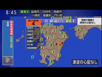 ⚠緊急地震速報（警報）記録　2026年7月1日8時40分ごろ宮崎県北部平野部地震　Ｍ5.1　10km　最大震度4　宮崎県　AI字幕入り