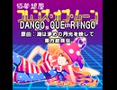 【東方アレンジ】DANGO QUE RINGO【ショート】