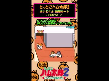 【とっとこハム太郎2】まいどくん 挟撃ルートダイジェスト
