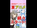 【夏が来た！】ニコニコ2026年【夏】アニメ新情報！【No.55】