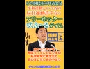 【平和運動という名の反日運動を行う極左集団や共産党不要】我らがフリーホッター吠えるタイム 6_24国民民主党玉木代表会見より 〈3分〉