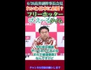 【れいわはデニーと共に沈め！？】得意なダブスタで説明責任果たさず ホントに悪い奴らは未だに雲隠れ れいわ消滅へ導く 我らがフリーホッター吠えるタイム 6_26れいわ定例会見高井たかし副幹事長