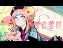 【歌ってみた】愛言葉Ⅲ/DECO*27-桃乃いず-【心を込めて】