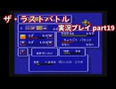 真の名を知ってからが冒険の始まり！「ザ・ラストバトル」実況プレイpart19