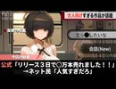 先日発売されたゲーム、めちゃくちゃ売れて話題になるwwww