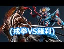 【鉄拳8オンライン対戦】ファーカムラム(戒拳)VS吉光(羅刹)