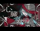 心臓の高鳴りへ - 人類派 feat.残響rere 【コラコレ2026】