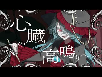 心臓の高鳴りへ - 人類派 feat.残響rere 【コラコレ2026】