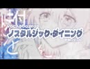 ノスタルジック・ダイニング/PM19:00