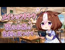 【ウマ娘SS】メイショウドトウが夜のお店の名刺を見つけて……