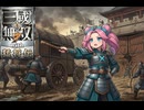 迫真・三國無双7 ｳｨﾋ もうしょうがねぇな　 蜀編・天水の戦い　後編【part20】【ずんだもん ＆ 四国めたん】