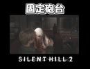 【サイレントヒル２】出禁確定