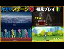 【リズム天国 ミラクルスターズ】オモテ ステージ6 初見プレイ
