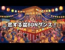 恋する盆BONダンス！ / keiso feat.Mai [オリジナル曲]