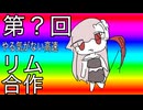 【再投稿】第？回やる気がない高速リム合作