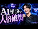 AI相談で人格破壊