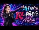 AI迎合の罠に陥るな / Milia