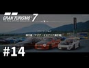 【ゆっくり実況】デミオはまだまだやれるGT7 #14【グランツーリスモ7】