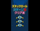 【リズム天国 ミラクルスターズ】スタッフロール（ステージ6クリア後）