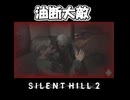 【サイレントヒル２】よそ見厳禁