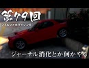 【Forza Horizon 6】＃79 ジャーナル消化とか何かやる（ジェットカット版）