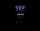 WSCワンダースワンカラーTERRORS2（テラーズ2）怨霊郷