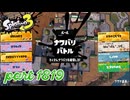 2026夏 Sizzle Seasonカタログレベル100を目指す！！【Splatoon3実況part1819】