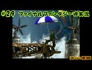 #29【ファイナルファンタジーⅧ】Kuu*栗栖の実況プレイ