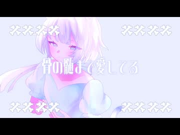 骨の髄まで愛してる / NEEDY BIND 【コラコレ2026】