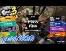 2026夏 Sizzle Seasonカタログレベル100を目指す！！【Splatoon3実況part1820】