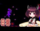 【メトロイド】きりたんが惑星ゼーベスを駆け抜けます #8