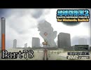 インベーダー 地球に再襲来！！【地球防衛軍2 for Nintendo Switch実況part78】