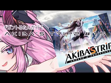 【アキバズトリップ2】ギガントめたんが行くAKIBA'S TRIP 2　＃15