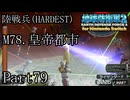 インベーダー 地球に再襲来！！【地球防衛軍2 for Nintendo Switch実況part79】