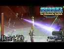 インベーダー 地球に再襲来！！【地球防衛軍2 for Nintendo Switch実況part79】