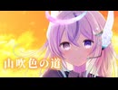 山吹色の道 / VoiSona 月音【オリジナル曲】
