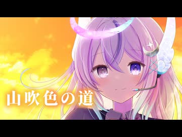 山吹色の道 / VoiSona 月音【オリジナル曲】