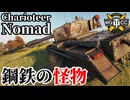 【WoT:Nomad】ゆっくり実況でおくる戦車戦Part2361 byアラモンド【World of Tanks | ワールドオブタンクス | Charioteer】