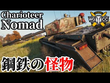 【WoT:Nomad】ゆっくり実況でおくる戦車戦Part2361 byアラモンド【World of Tanks | ワールドオブタンクス | Charioteer】