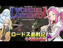 【VOICEVOX実況】ロードス島戦記 -ディードリット・イン・ワンダーラビリンス-うろ覚え攻略#02【春日部つむぎ：WhiteCUL：四国めたん】