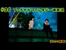 #30【ファイナルファンタジーⅧ】Kuu*栗栖の実況プレイ