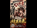 【視聴者参加型】雀魂リーグ戦Season2　結果発表！！